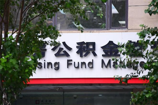 上海换工作公积金断交有什么影响（换工作住房公积金断交有什么影响）