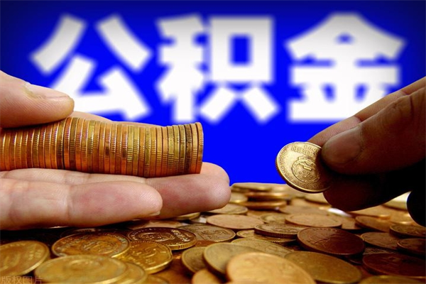 上海名下有房如何提取公积金（名下有房提取公积金的流程）