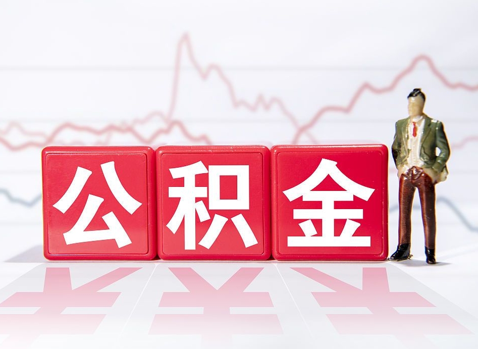 上海跨省换工作了公积金怎么办（跨省换工作公积金取还是不取好）